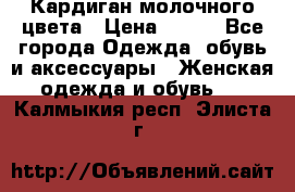 Кардиган молочного цвета › Цена ­ 200 - Все города Одежда, обувь и аксессуары » Женская одежда и обувь   . Калмыкия респ.,Элиста г.